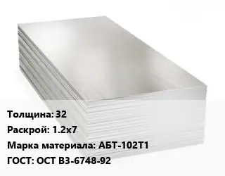 Алюминиевый лист 32 1.2х7 Марка: АБТ-102Т1 ГОСТ: ОСТ В3-6748-92